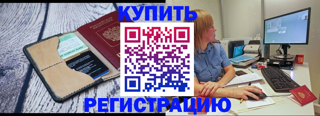 временная регистрация надежно в Фокино